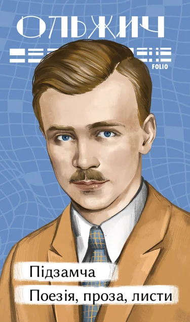 Підзамча. Поезія, проза, листи — Олег Ольжич