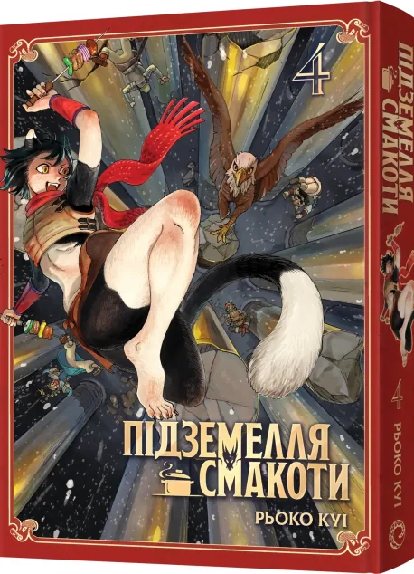 Підземелля смакоти. Омнібус 4 (Томи 7–8) — Рьоко Куі