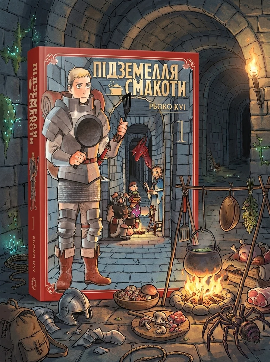 Підземелля смакоти. Омнібус 1