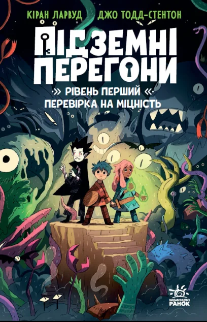 Підземні перегони. Рівень перший: перевірка на міцність — Кіран Ларвуд