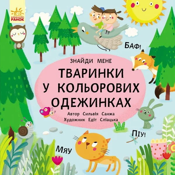 Пікабу. Тваринки в кольорових одежинках — Пізнавальні книги для дітей
