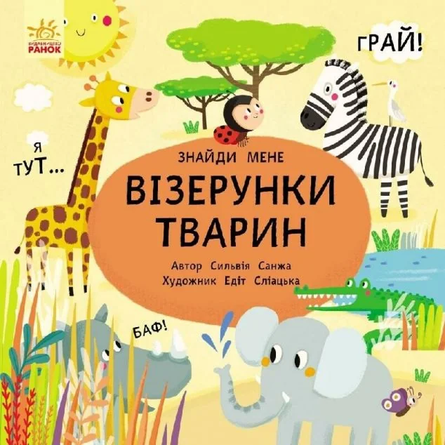 Пікабу. Візерунки тварин — Сильвія Санжа