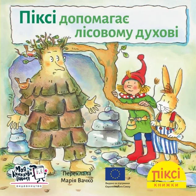 Піксі допомагає лісовому духові — Моя книжкова полиця