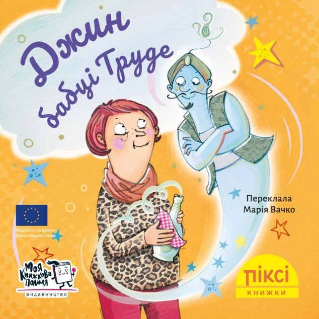 Піксі-книжка. Джин бабці Труде — Моя книжкова полиця