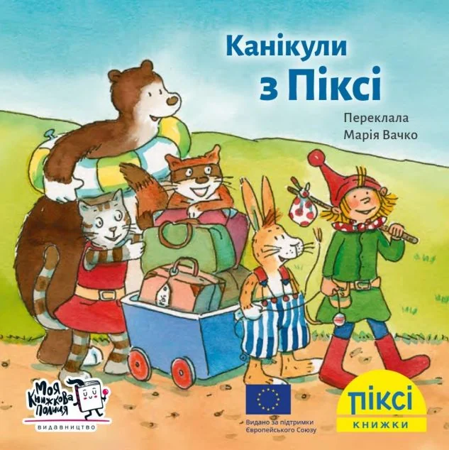 Піксі-книжка. Канікули з Піксі — Моя книжкова полиця