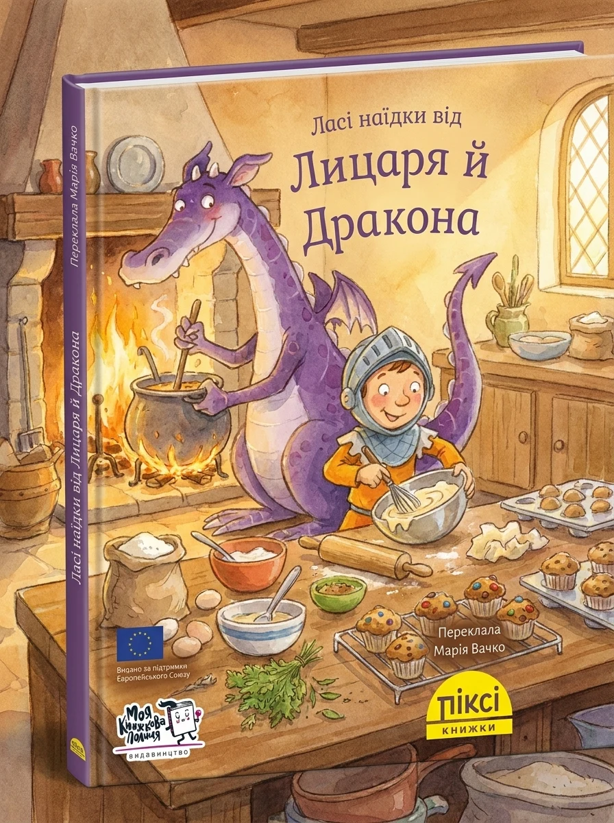 Піксі-книжка. Ласі наїдки від Лицаря й Дракона — Дитяча проза