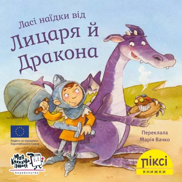 Піксі-книжка. Ласі наїдки від Лицаря й Дракона — Дитяча проза