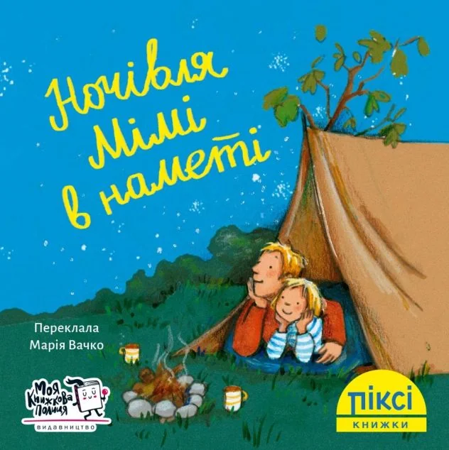 Піксі-книжка. Ночівля Мімі в наметі — Моя книжкова полиця
