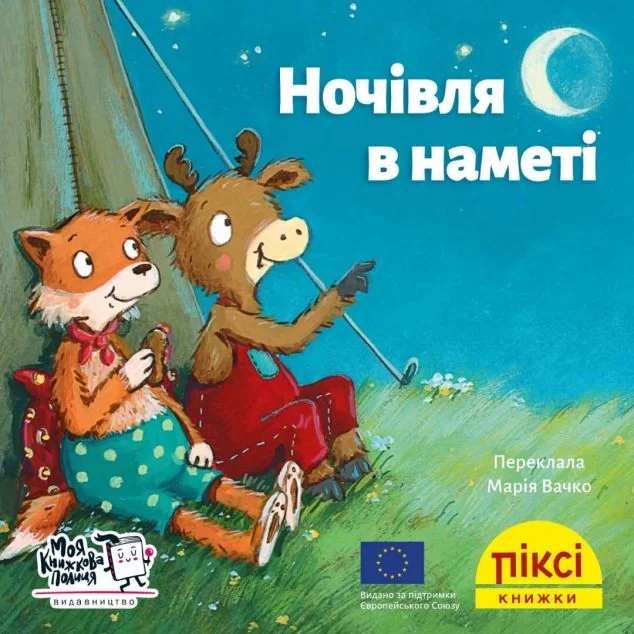 Піксі-книжка. Ночівля в наметі — Дитяча проза