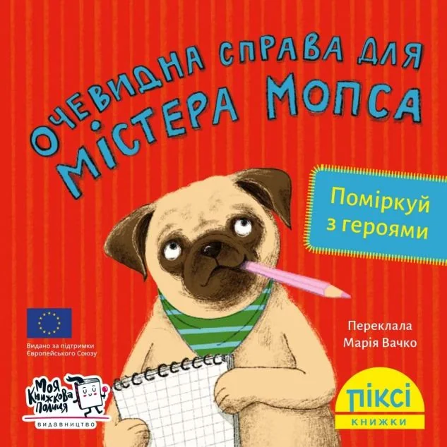 Піксі-книжка. Очевидна справа для містера Мопса — Дитяча проза