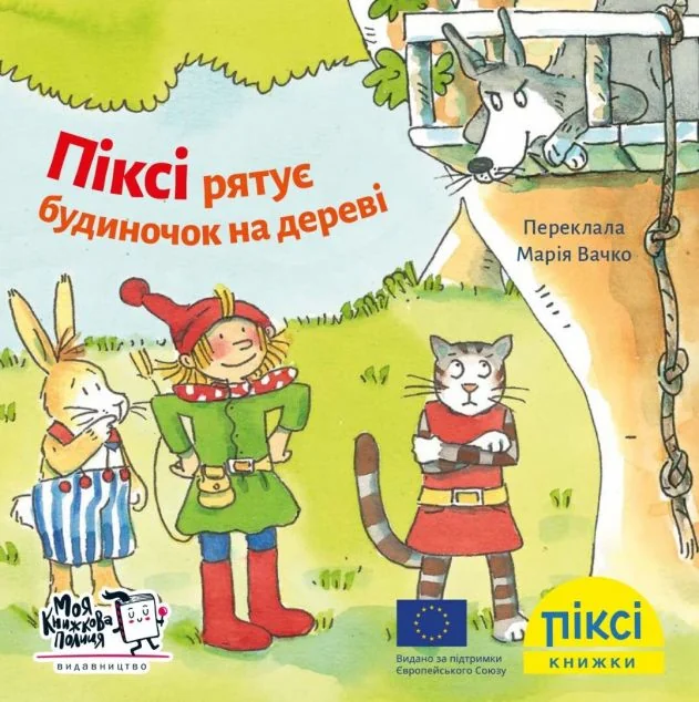 Піксі-книжка. Піксі рятує будиночок на дереві — Моя книжкова полиця