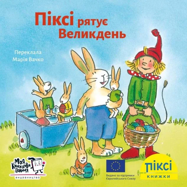 Піксі-книжка. Піксі рятує Великдень — Дитяча проза