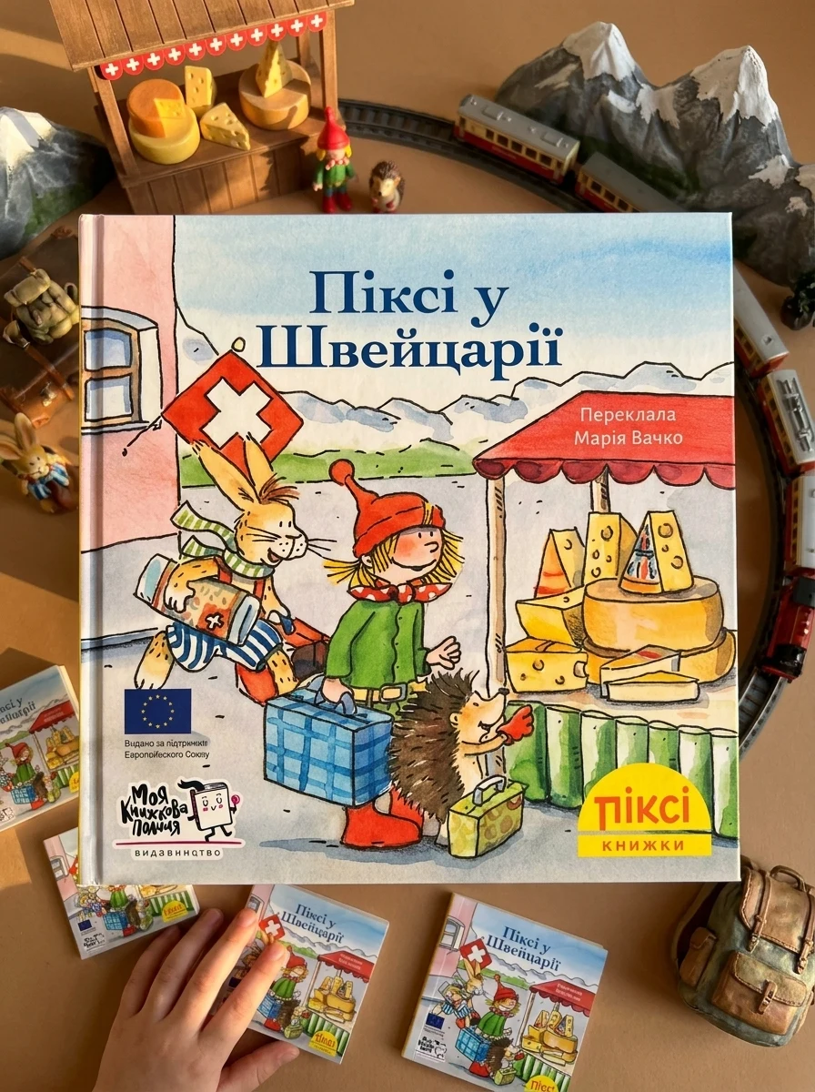 Піксі-книжка. Піксі у Швейцарії — Казки
