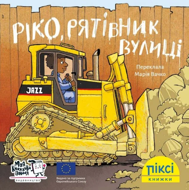 Піксі-книжка. Ріко, рятівник вулиці — Дитяча проза