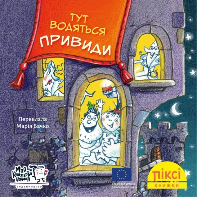 Піксі-книжка. Тут водяться привиди! — Моя книжкова полиця