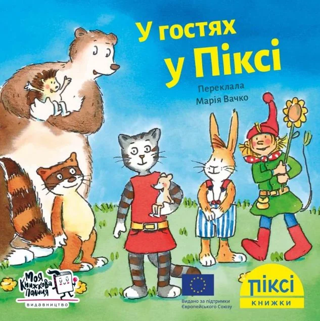 Піксі-книжка. У гостях у Піксі — Дитяча проза