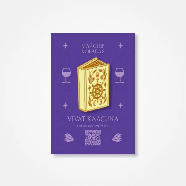 Пін «Майстер корабля» — Книжковий мерч