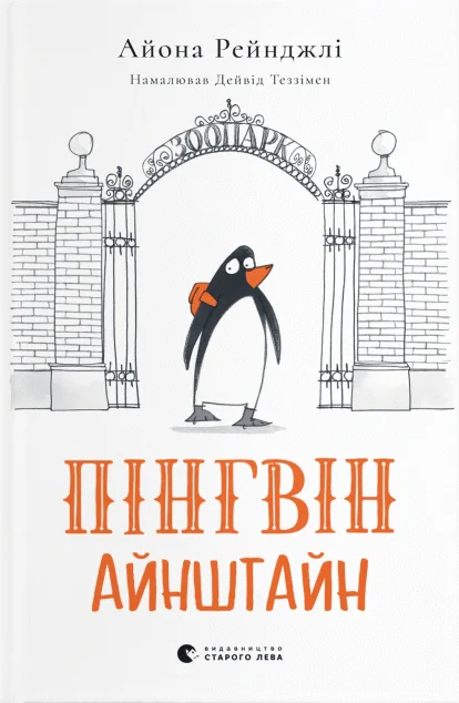 Пінгвін Айнштайн — Дитяча проза