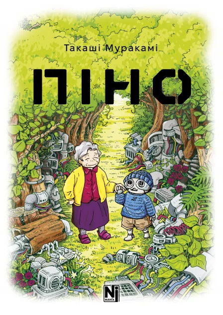 Піно. Том 1 — Nasha idea