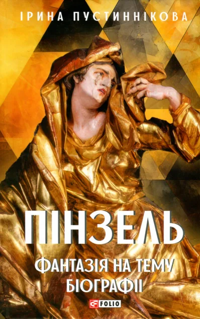 Пінзель. Фантазія на тему біографії — Сучасна українська проза