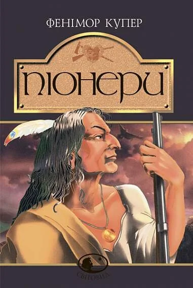 Піонери (Світовид) — Джеймс Фенімор Купер
