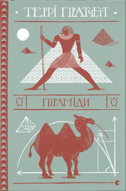 Піраміди — Террі Пратчетт