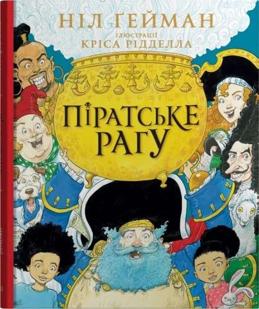 Піратське рагу