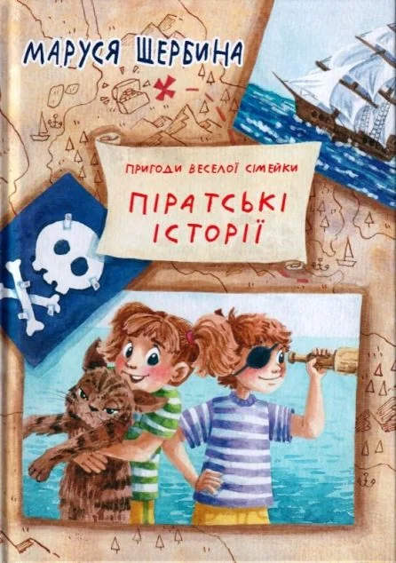 Піратські історії — Маруся Щербина