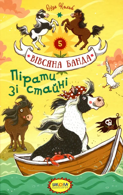 Пірати зі стайні — Дитяча проза