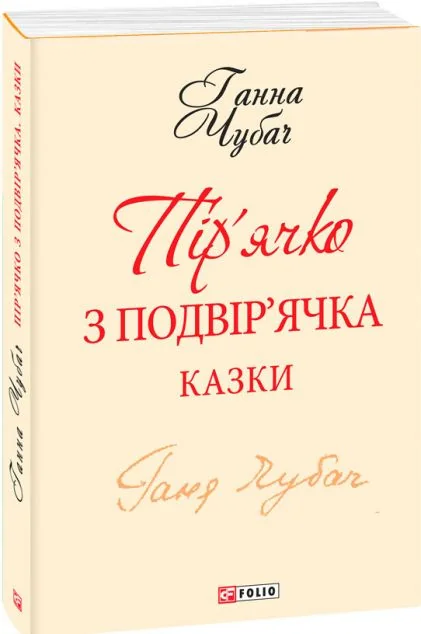 Пір'ячко з подвір'ячка. Казки Ганни Чубач — Казки