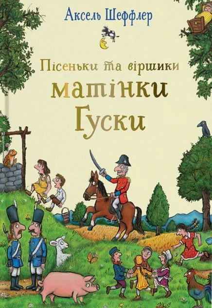 Пісеньки та віршики матінки Гуски — Читаріум