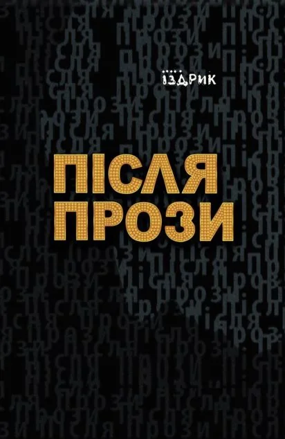 Після Прози