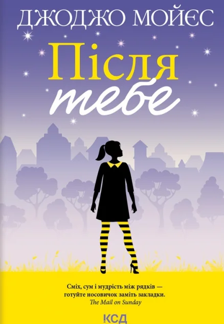 Після тебе — Сучасна зарубіжна проза