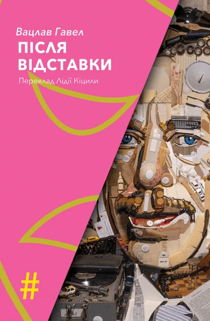 Після відставки — Сучасні п'єси