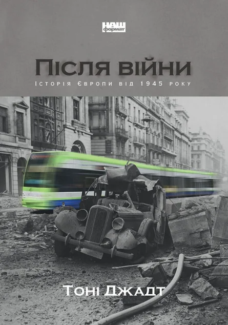 Після війни. Історія Європи від 1945 року — Подарункові нонфікшн книги
