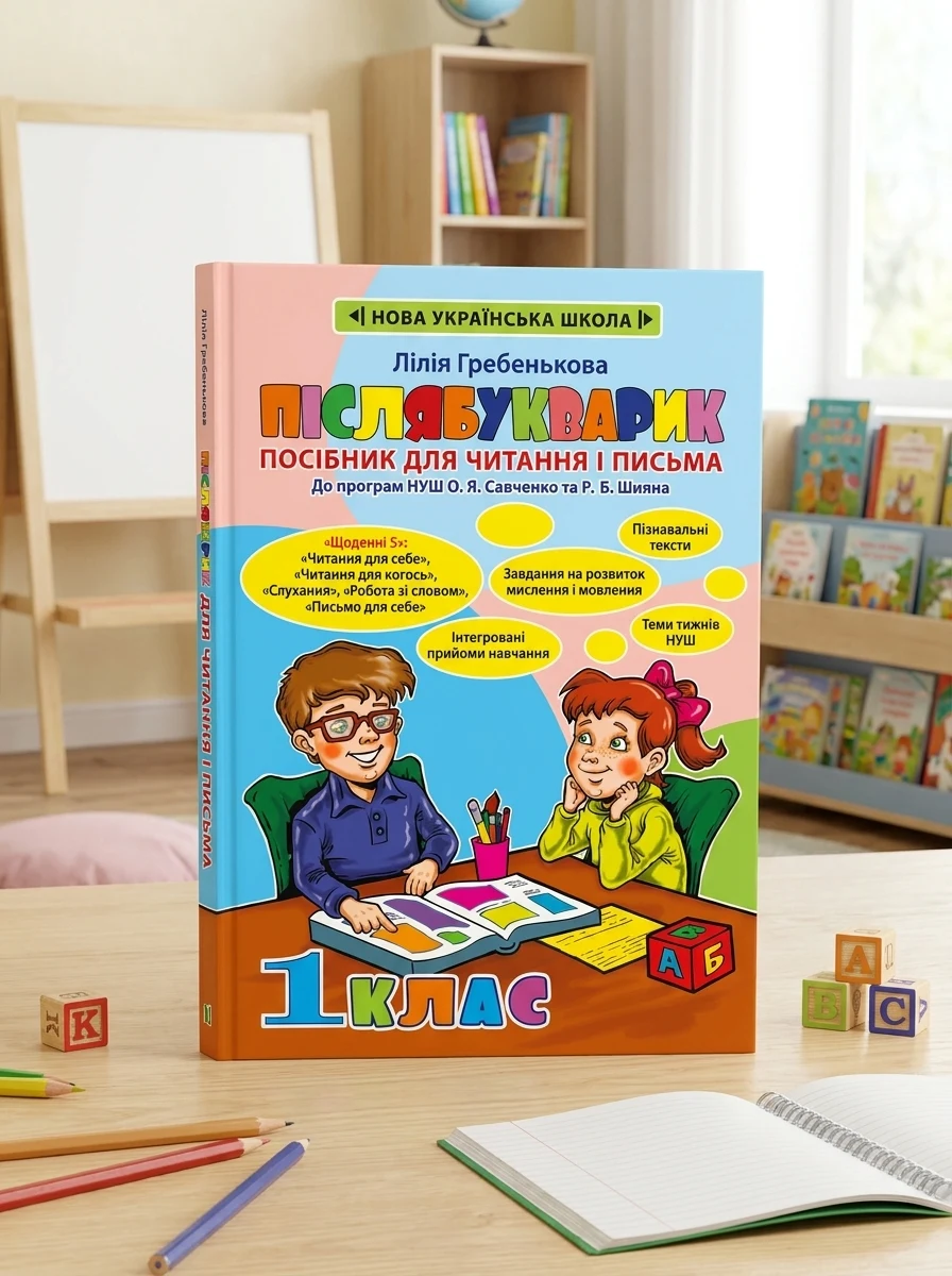 Післябукварик. Посібник для читання і письма. 1 клас — Підготовка до школи