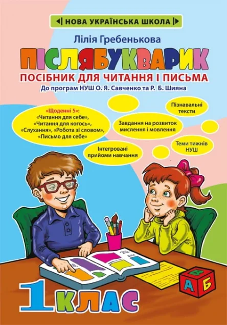Післябукварик. Посібник для читання і письма. 1 клас — Підготовка до школи