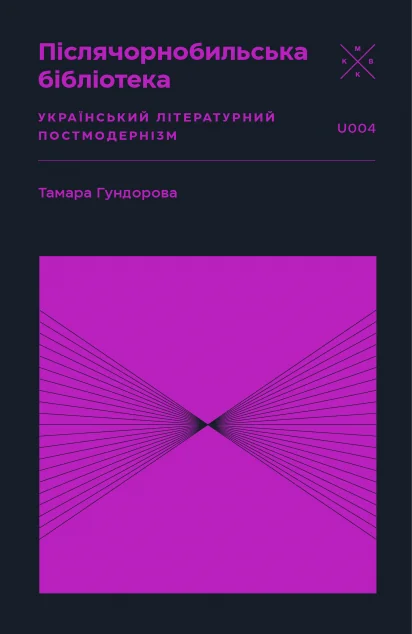 Післячорнобильська бібліотека — Тамара Гундорова