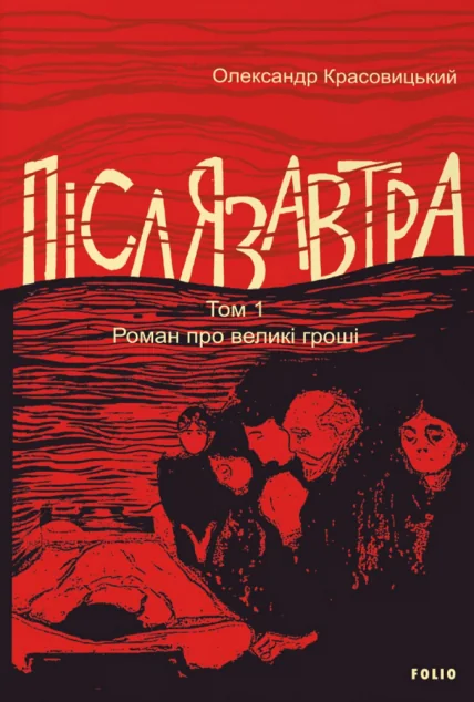 Післязавтра. Том 1