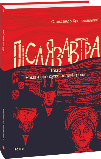 Післязавтра. Том 2