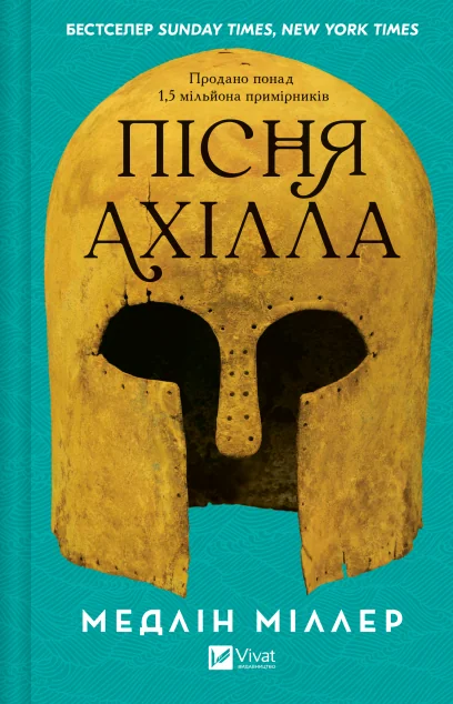 Пісня Ахілла — Медлін Міллер