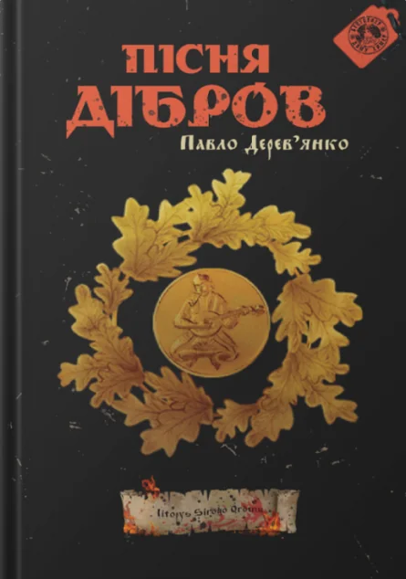 Пісня дібров — Дім Химер