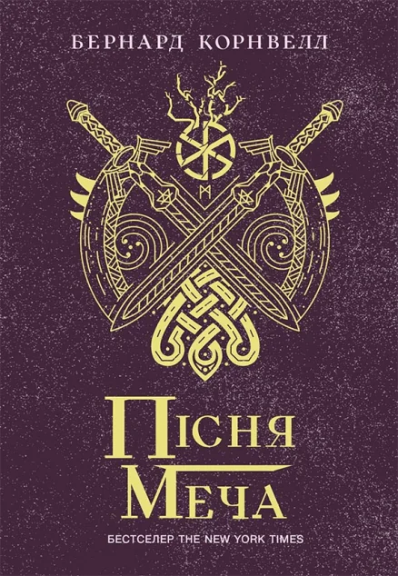 Пісня меча — Зарубіжні історичні романи