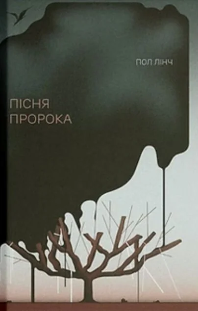 Пісня пророка — Ще одну сторінку