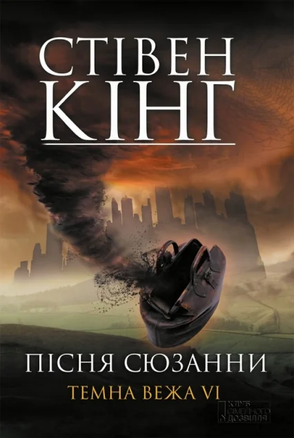 Пісня Сюзанни — Зарубіжне фентезі