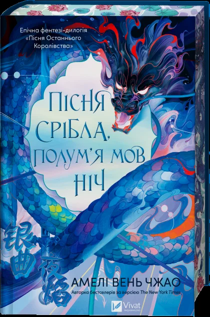 Пісня срібла, полум'я мов ніч — Зарубіжне фентезі