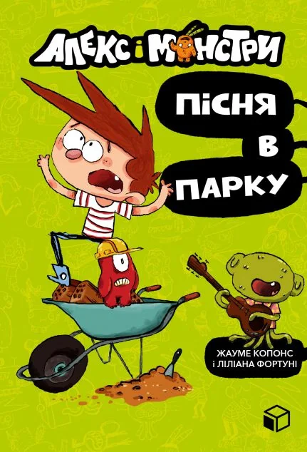 Пісня в парку — Дитяча фантастика