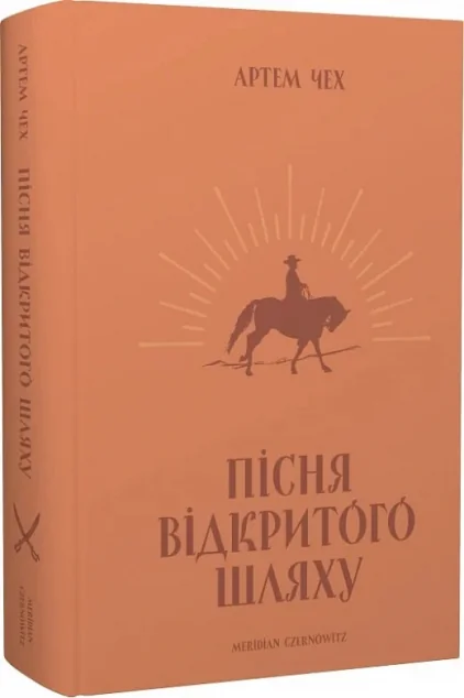 Пісня відкритого шляху — Сучасна українська проза
