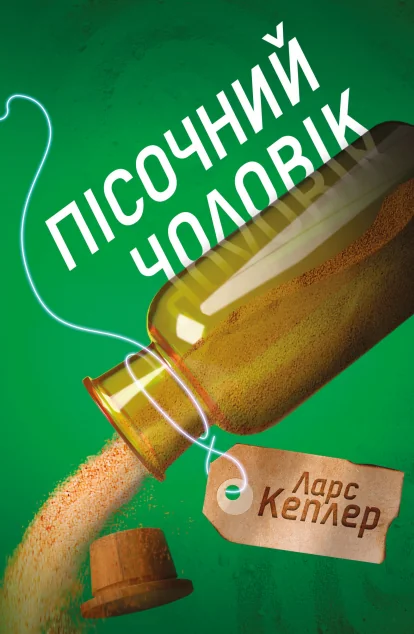 Пісочний чоловік — Зарубіжні трилери