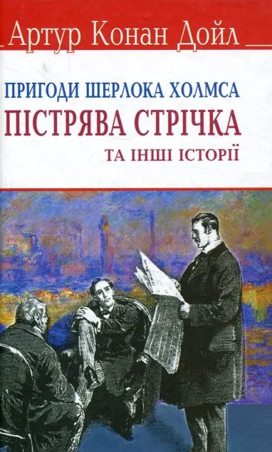 Пістрява стрічка та інші історії. Пригоди Шерлока Холмса. — Класична зарубіжна проза